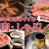 諏訪地域でおすすめの美味しい焼肉・しゃぶしゃぶをご紹介！【諏訪市・茅野市・岡谷市・下諏訪町・富士見町・原村・諏訪湖】