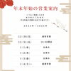 「迎春アレンジのご予約と年末年始の営業についてのお知らせです」