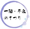 一関・平泉のまつり