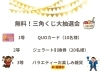 無料！豪華景品が当たる大抽選会！「明日は無料抽選会!!QUOカードが無料で当たるチャンス！小さい子にはボンボンドロップシールもプレゼント！！」
