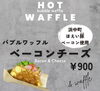 ベーコンチーズ「浜中町【ルパンフェス】開催です✨」
