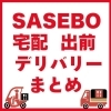 デリバリーができる佐世保のおすすめのお店