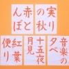 書道お手本の一例（秋用コース）