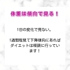 「ダイエット中の体重の見方」