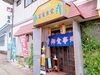 「昭和の香り漂う町の食堂。魚沼市にある富屋食堂さんで、チャーハンセットをいただきました！」