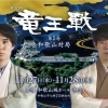 第37期「竜王戦」七番勝負の第5局が和歌山市で開催！