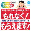 「申請するだけで、もれなく全員もらえる15,000ポイント！」