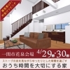 「4/29.30一関花泉町で薪ストーブのある家完成見学会開催！」