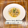ヤリイカと里芋の大葉ペペロンチーノ「白木原パスタランチ」