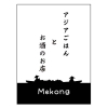 メコン　MEKONG
