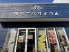 「【新居浜市 港町】昭和通り沿いのワタナベサイクルさんでは「通学者ご予約応援セール」開催中！」