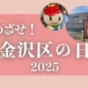 【磯子区・金沢区☆イベントレポート】金沢区の日2025