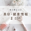 足立区の美容特集