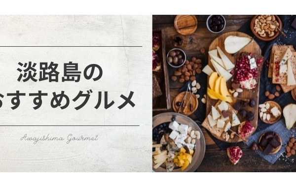 淡路島の地域情報サイト まいぷれ 淡路島 淡路島の地域情報サイト まいぷれ 淡路島