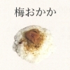 梅おかか