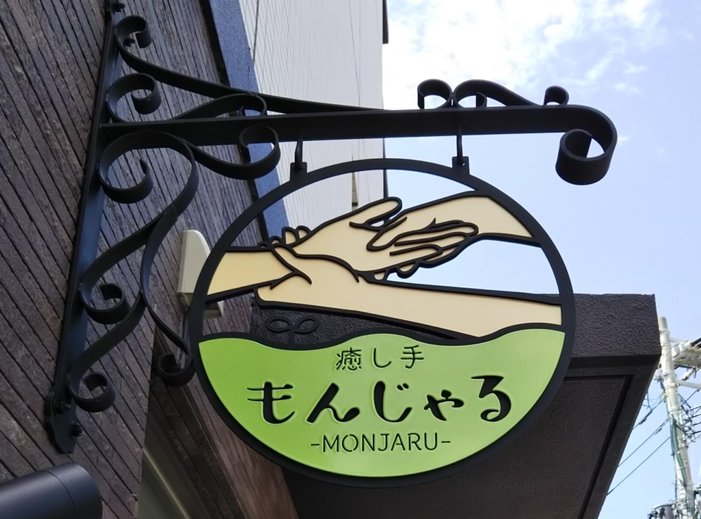 糸島市浦志 癒し手 もんじゃる 新駅からアクセス良好のマッサージ店 糸島市の新店オープン特集 まいぷれ 糸島市 糸島市浦志 癒し手 もんじゃる 新駅からアクセス良好のマッサージ店 糸島市の新店オープン特集 まいぷれ 糸島市