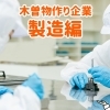 木曽物作り企業【製造編】
