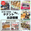 2/5(土)･6(日)テナント出店情報！「2月3日節分 『節分豆』販売中！」