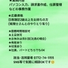 「事務員さん募集」