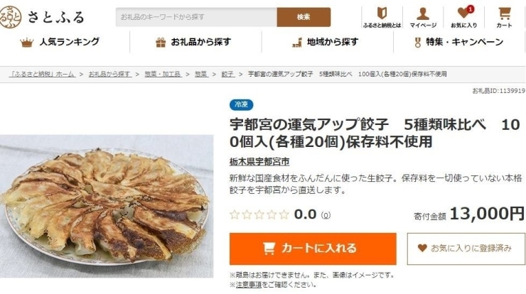 税金は必ず払うし、どうせなら返礼品を貰いましょう。「運気アップ餃子が、ふるさと納税の返礼品に！」