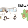 配達エリア