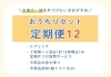定期便12について「【新サービス】片づけ便、スタートしました!~自分らしい暮らしを一緒に叶えませんか?~」