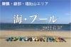 海 プール開き特集 まいぷれ 舞鶴 綾部 福知山 海 プール開き特集 まいぷれ 舞鶴 綾部 福知山