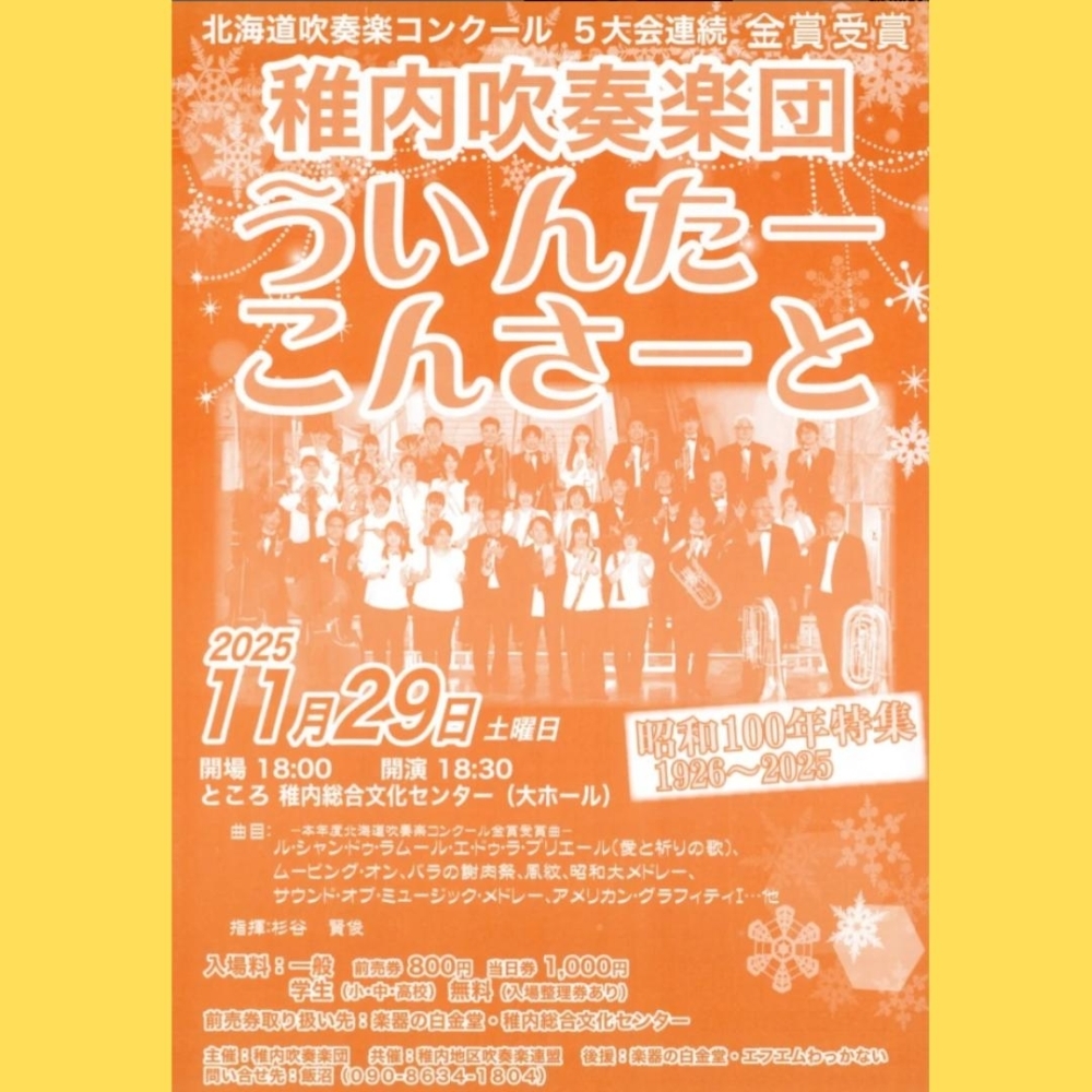 稚内吹奏楽団うぃんたーこんさーと