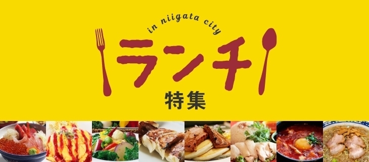 お昼ご飯に迷ったらココをチェック 新潟県内ランチ特集 新潟県 観光 生活情報コンテンツ あっとにいがた まいぷれ 三条市 お昼ご飯に迷ったらココをチェック 新潟県内ランチ特集 新潟県 観光 生活情報コンテンツ あっとにいがた まいぷれ 三条市