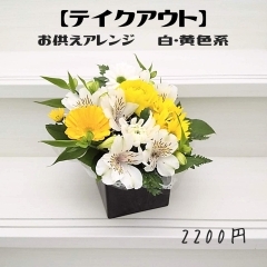 「お供えアレンジ　白・黄色系」  お供え・お悔み・お彼岸・お盆・法要・法事・命日などに。