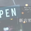 射水市／ニューオープン・新店情報