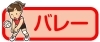 バレーボールスポーツ少年団