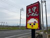 赤い看板が目印「伊予三芳駅からの国道196号線沿い「生守らーめん」さんへ。胃袋が喜ぶ一杯のラーメンと餃子をいただきました。」