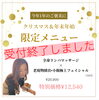 「年内ご予約若干空きございます◎」