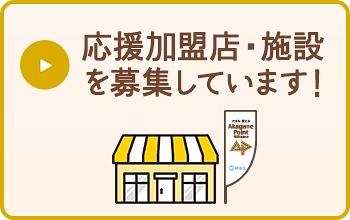 新居浜あかがねポイント応援加盟店舗・施設募集のお知らせ