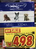 レギュラーシーツ498円「明日は通常通り営業いたします( ^ω^ )」
