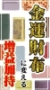 ⑤お金がどんどん舞い込む！ 金運財布に変える増益加持。 令和7年