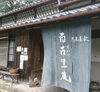 元気・健康になる　百古里庵「元気・健康になる 【コロナやワクチンのための腸活】　南区で腸活ランチが食べられる古民家カフェ」