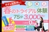 理想の自分に変われる体験キャンペーン「春に向けてボディメイク♪月会員1ヶ月半額キャンペーンのお知らせ」