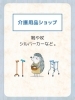 あなたの悩みに寄り添う介護用品「【介護に便利な用具】 必要な時に必要なものを。」