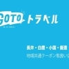 GoToトラベル【地域共通クーポン】取扱い店舗まとめ