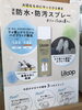身の回りのさまざまなものに使えて便利です「【入荷情報】 防水スプレー　Lifoop　リフープ　インテリア雑貨　便利グッズ　インテリアショップ　【下諏訪町おしゃれ家具＆雑貨店】」