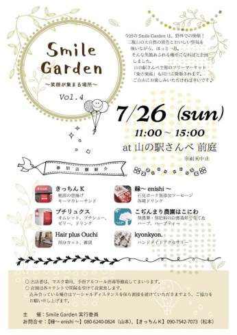Smile Gardenは７月２６日「今週末は「Smile Garden」(*^▽^*)」