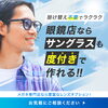 サングラスも度付きで作製します。「紫外線対策は目にも必要です！」