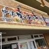 からあげ専門店　鶏笑　広島矢野店