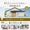 コンパクト平屋モデルハウス販売「【イベント情報】異なるコンセプトの住まい　同時開催中！　″尾張北部で家を建てるならケー・エイチ・ケーにおまかせ！″」