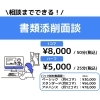 ■書類添削面談