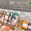 桑都てぬぐい　八王子の伝統手ぬぐい
