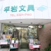 平岩文具店　ー永福北ロード（永福町北口商店街）ー