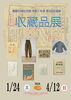 企画展案内「「令和７年度 収蔵品展」を開催しています!」